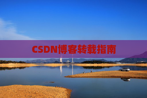 CSDN博客转载指南
