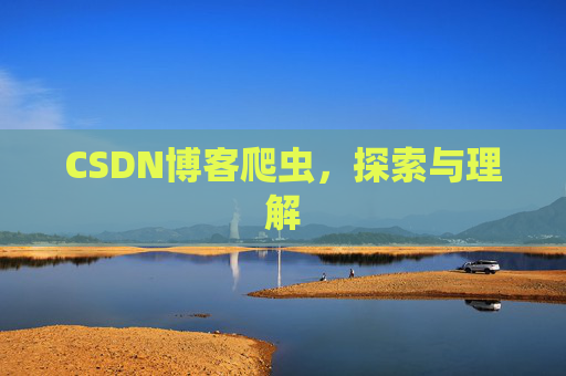 CSDN博客爬虫，探索与理解