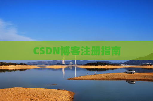 CSDN博客注册指南