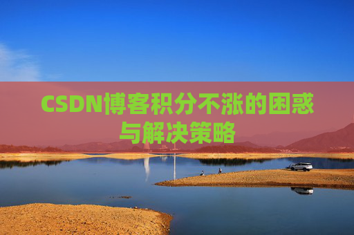 CSDN博客积分不涨的困惑与解决策略