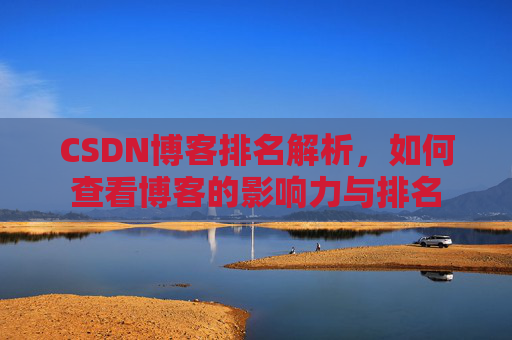 CSDN博客排名解析，如何查看博客的影响力与排名