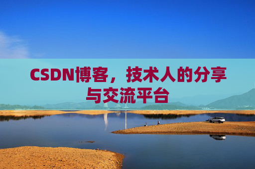 CSDN博客，技术人的分享与交流平台