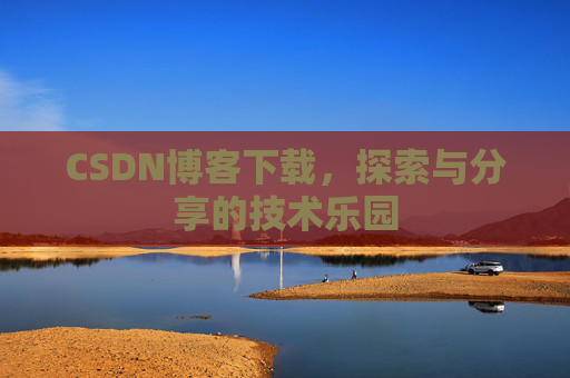 CSDN博客下载，探索与分享的技术乐园