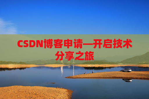 CSDN博客申请—开启技术分享之旅