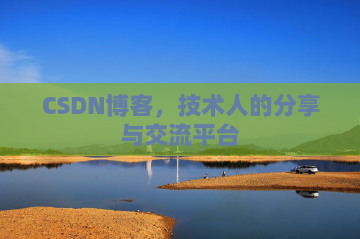 CSDN博客，技术人的分享与交流平台